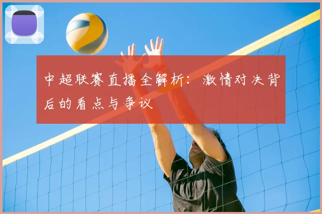 中超联赛直播全解析：激情对决背后的看点与争议