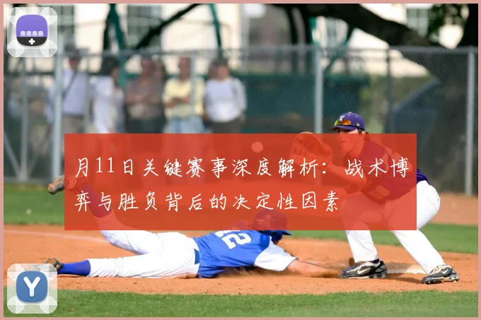 月11日关键赛事深度解析：战术博弈与胜负背后的决定性因素