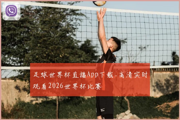 足球世界杯直播App下载_高清实时观看2026世界杯比赛