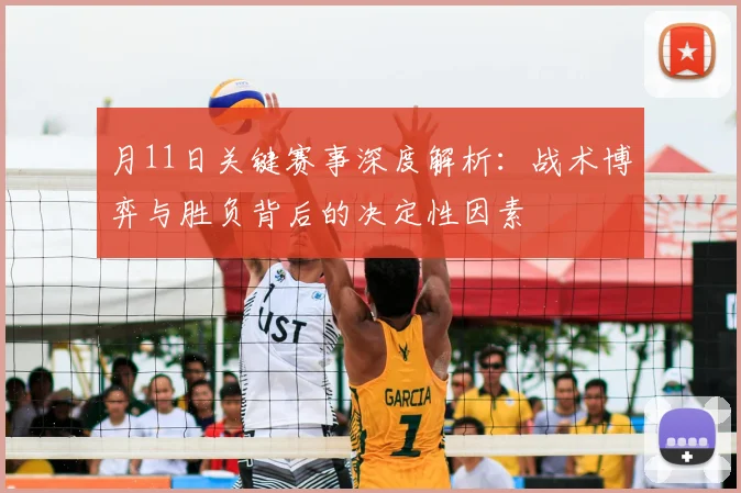 月11日关键赛事深度解析：战术博弈与胜负背后的决定性因素