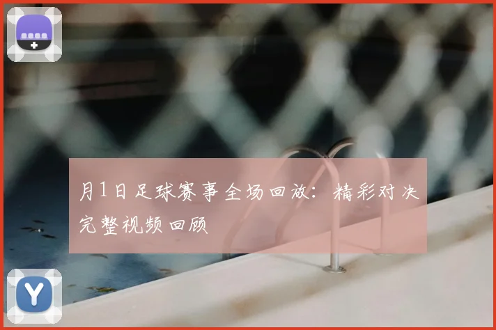 月1日足球赛事全场回放：精彩对决完整视频回顾