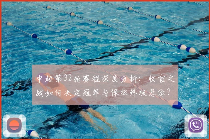 中超第32轮赛程深度分析：收官之战如何决定冠军与保级终极悬念？_20260610190505