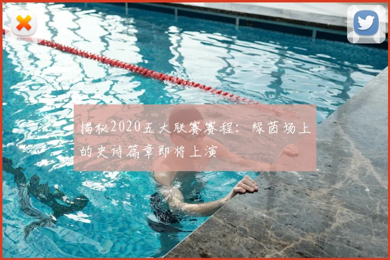 揭秘2020五大联赛赛程:绿茵场上的史诗篇章即将上演