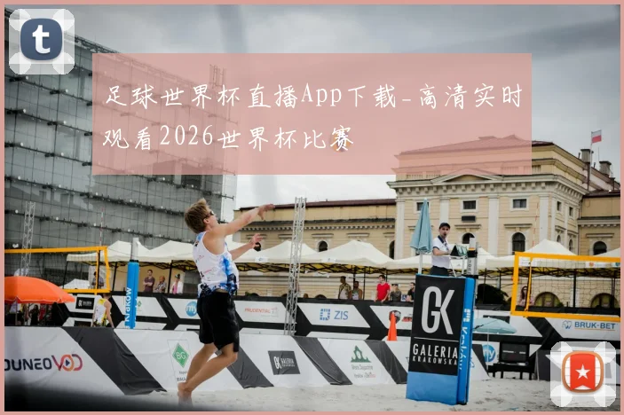 足球世界杯直播App下载_高清实时观看2026世界杯比赛