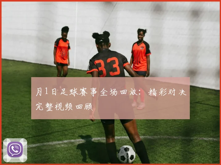月1日足球赛事全场回放：精彩对决完整视频回顾