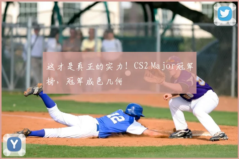 这才是真正的实力！CS2 Major冠军榜，冠军成色几何