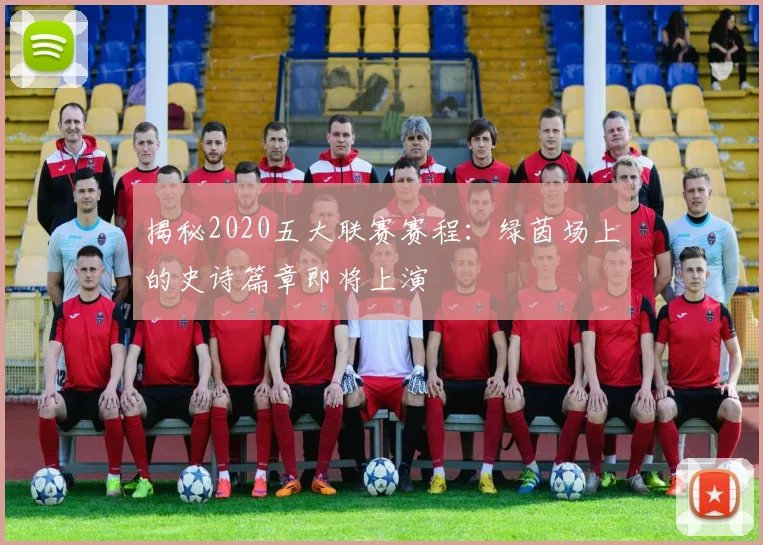 揭秘2020五大联赛赛程:绿茵场上的史诗篇章即将上演