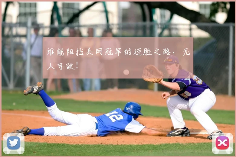 谁能阻挡美网冠军的连胜之路，无人可敌！