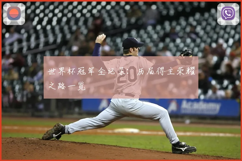 世界杯冠军全记录：历届得主荣耀之路一览