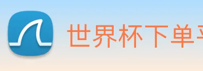 世界杯下单平台 logo